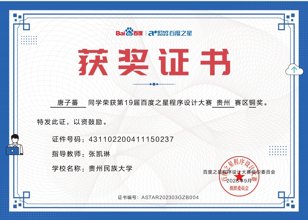Certificate for 百度之星程序设计大赛(省赛铜奖)