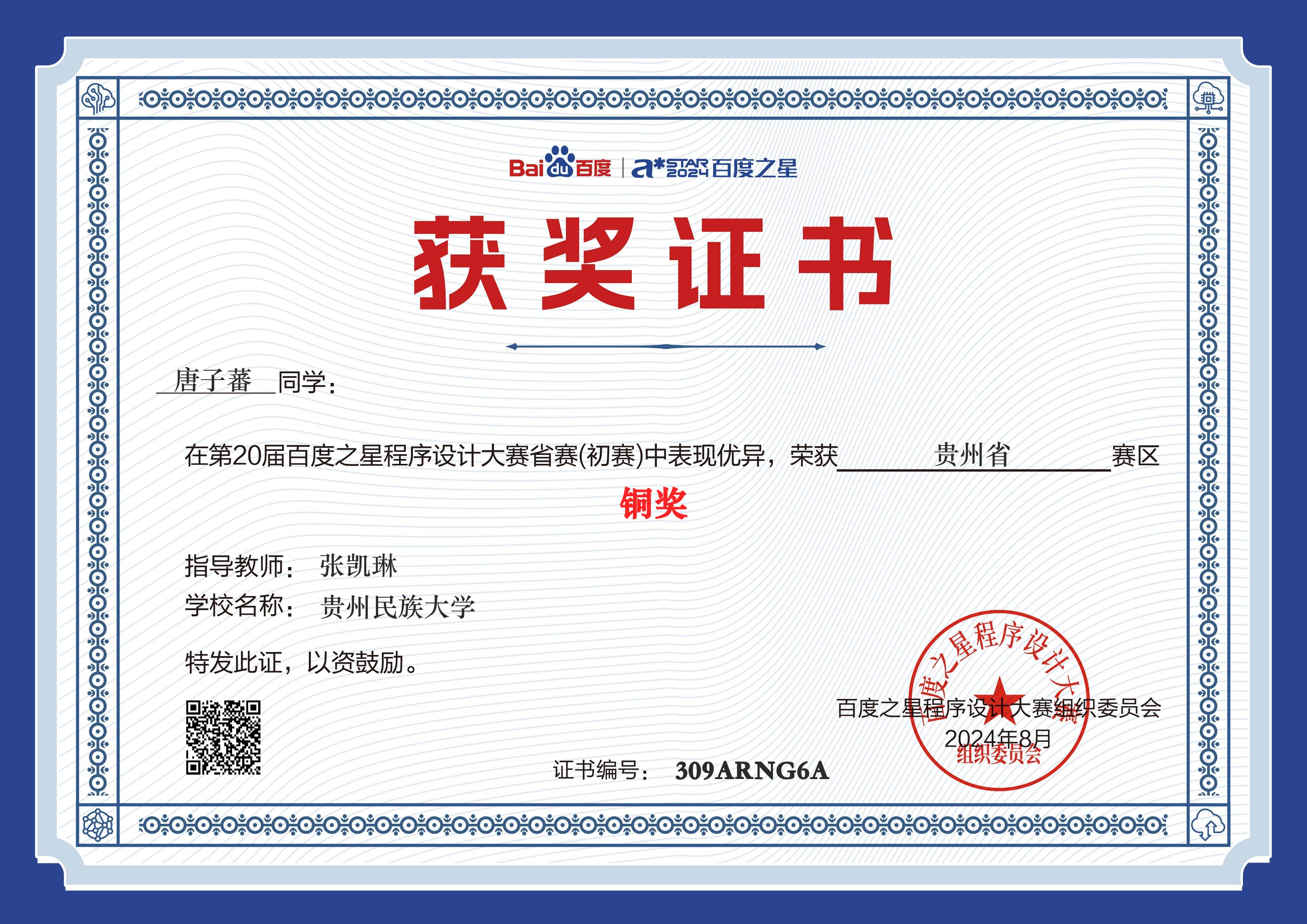 Certificate for 百度之星程序设计大赛(省赛铜奖)