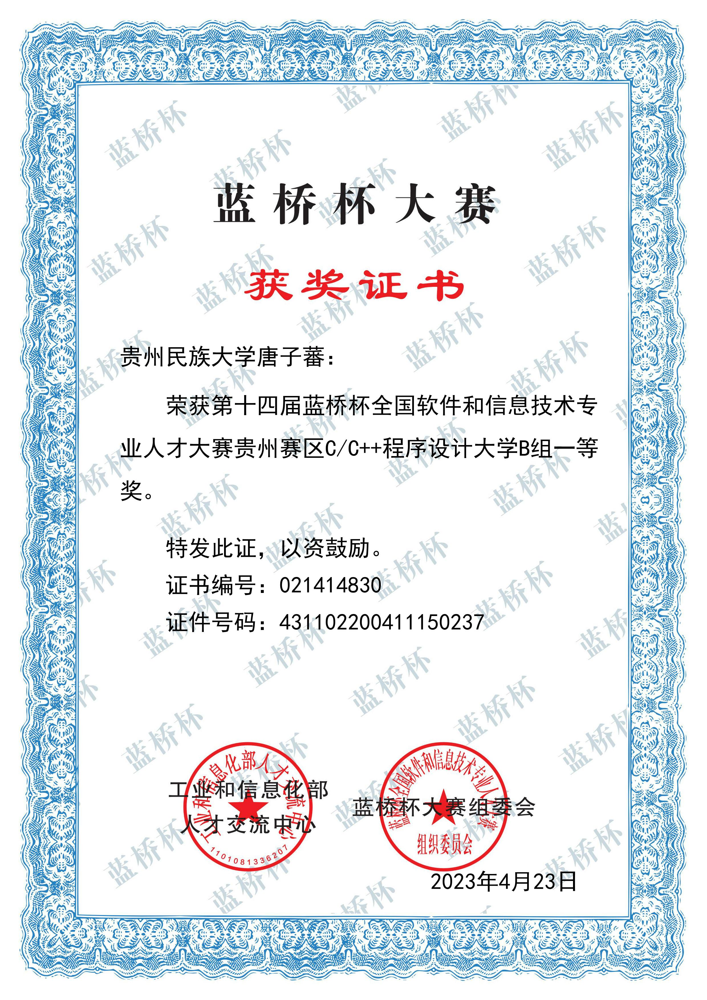 Certificate for 蓝桥杯大赛(省赛一等奖)