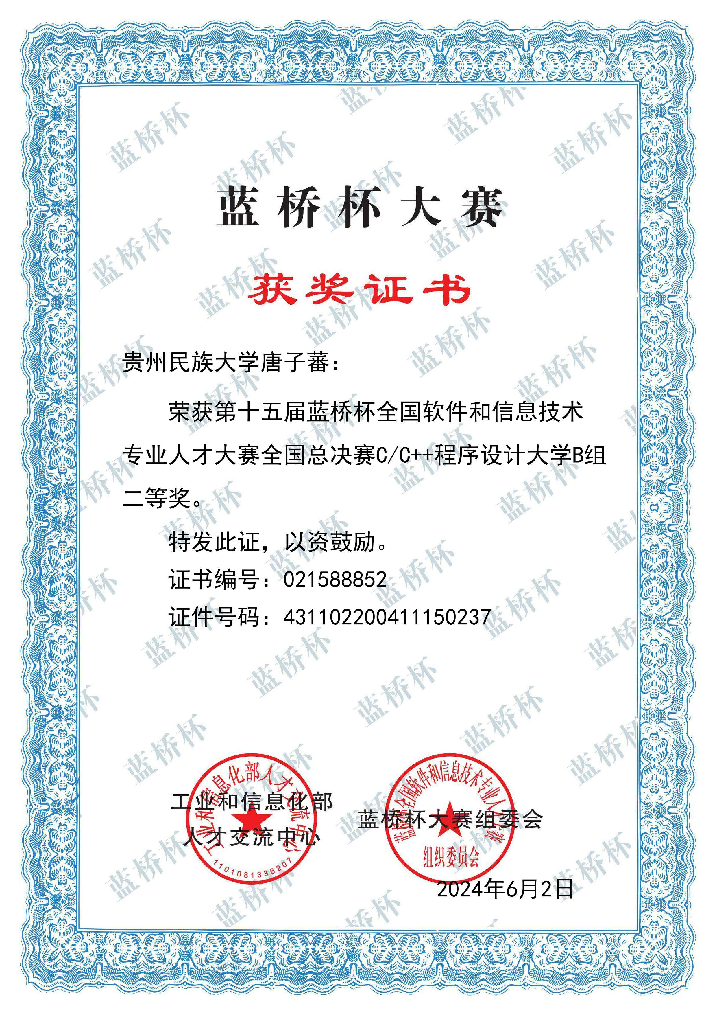 Certificate for 蓝桥杯大赛(国家级二等奖)