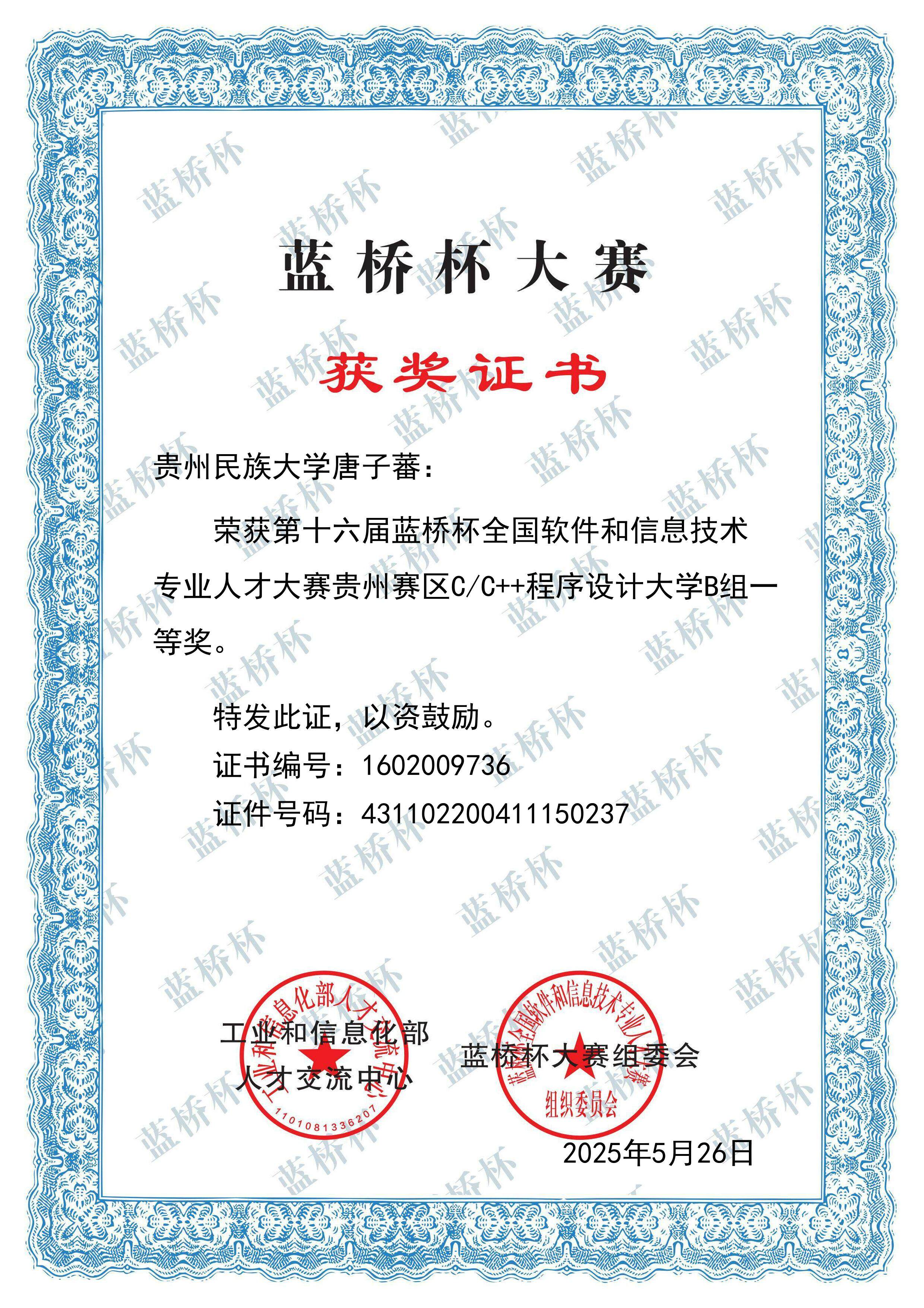 Certificate for 蓝桥杯大赛(省赛一等奖)
