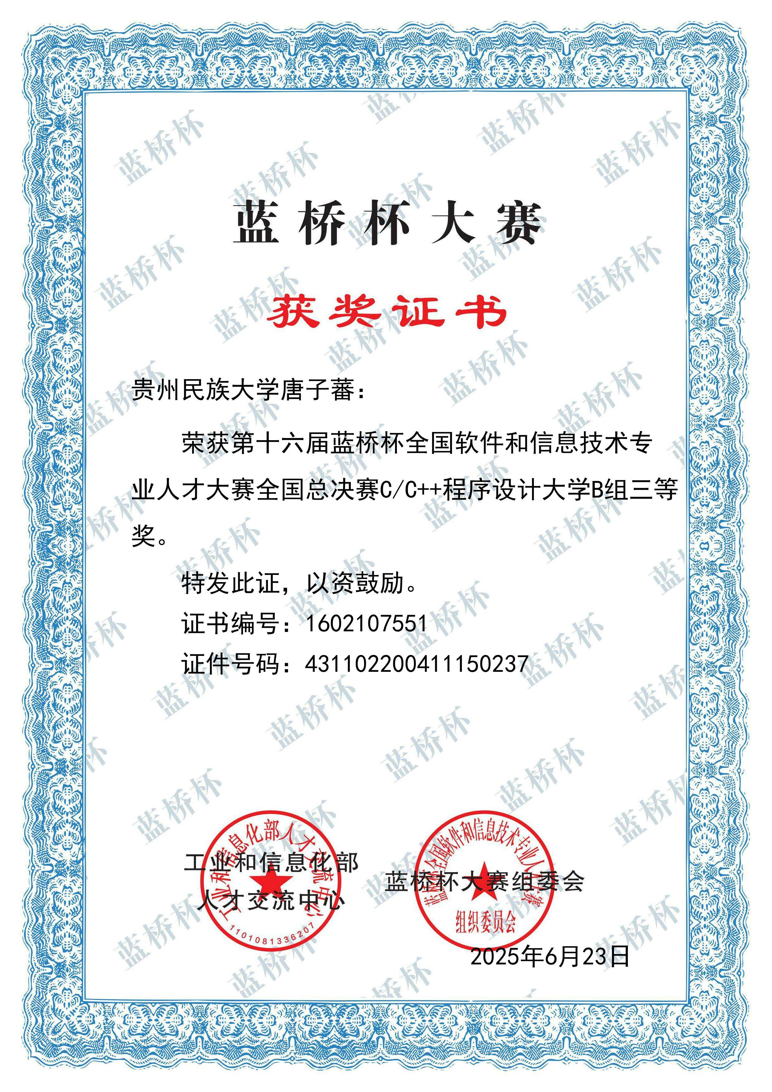 Certificate for 蓝桥杯大赛(国家级三等奖)