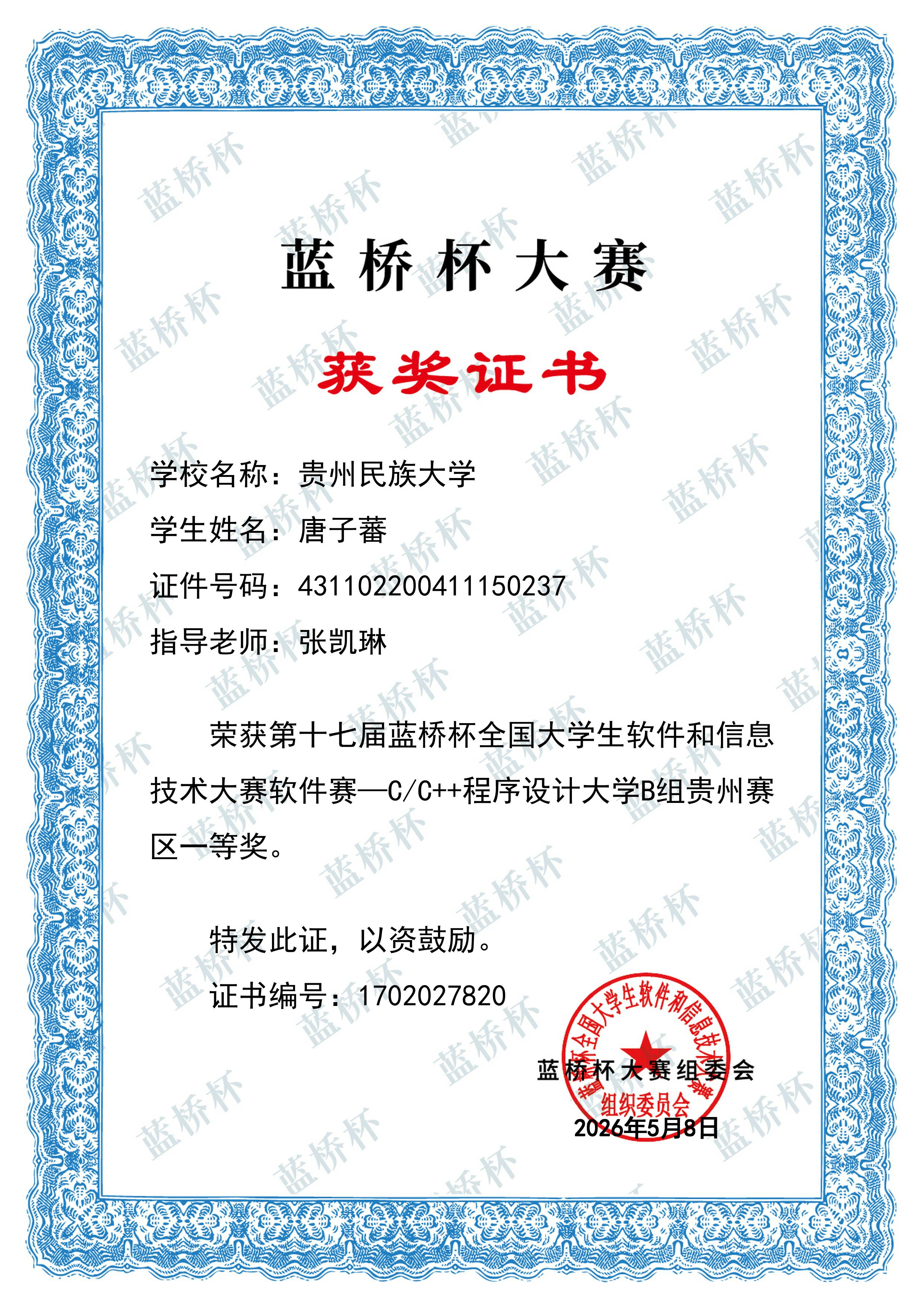 Certificate for 蓝桥杯大赛(省赛一等奖)