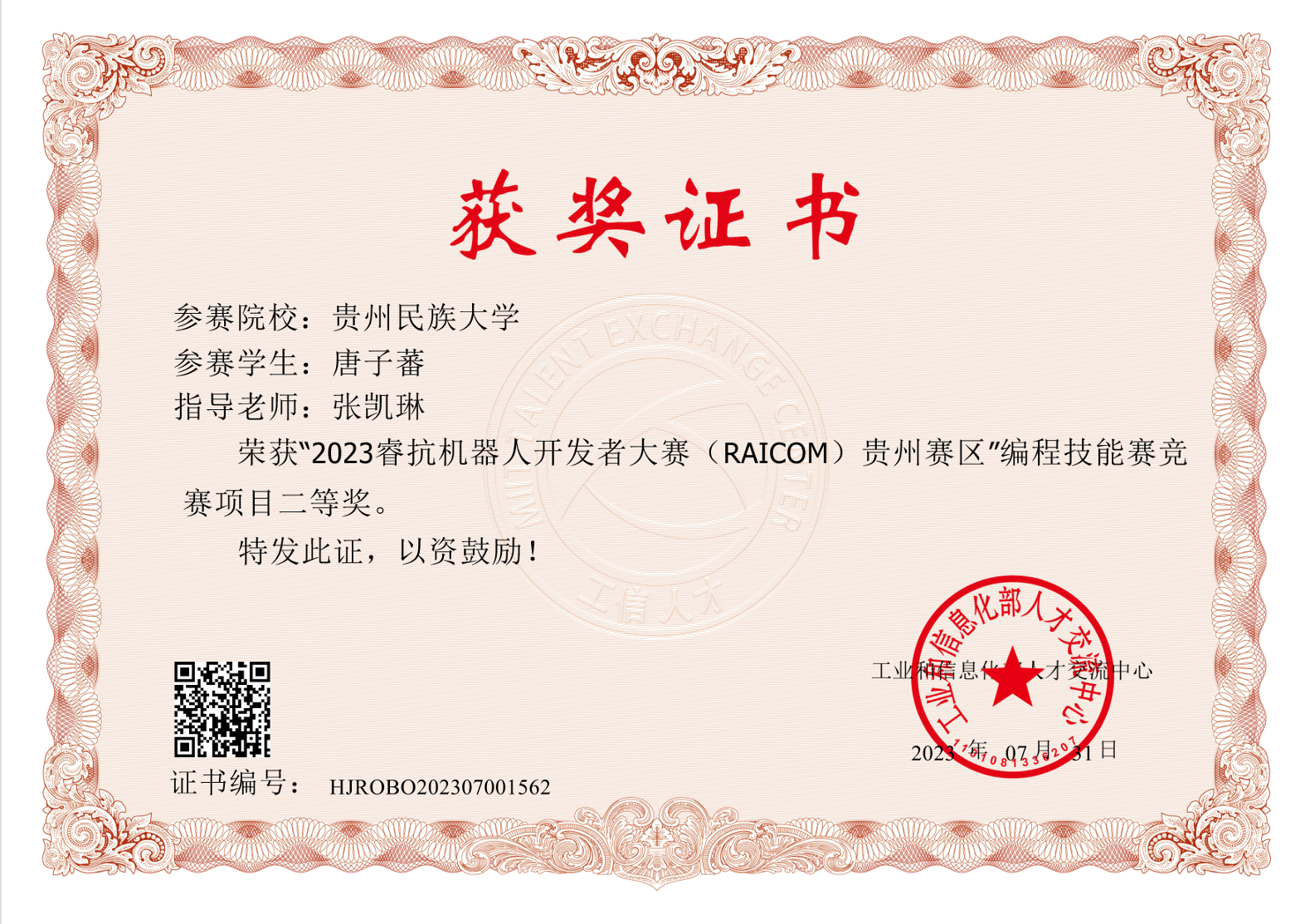 Certificate for 睿抗机器人开发者大赛(省赛二等奖)