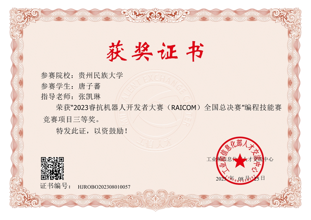 Certificate for 睿抗机器人开发者大赛(国赛三等奖)