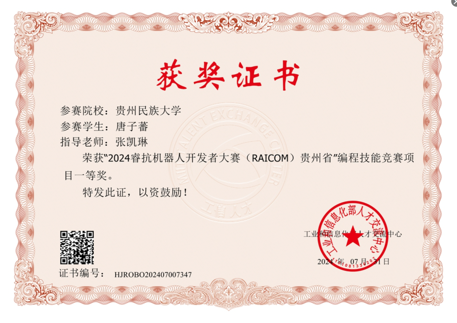 Certificate for 睿抗机器人开发者大赛(省级一等奖)