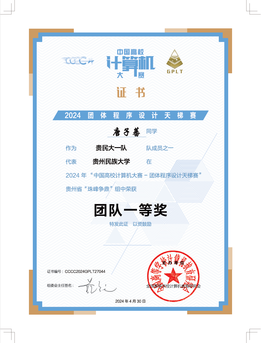 Certificate for 团体程序设计天梯赛(省级团队一等奖)